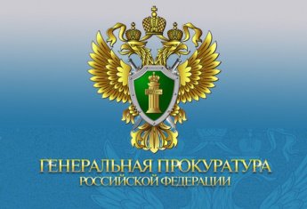 Генеральной прокуратурой Российской Федерации подготовлен видеоролик профилактического характера, направленные на противодействие вовлечению граждан в противоправную деятельность