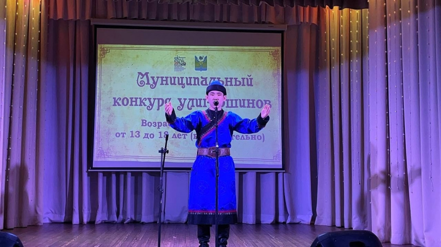 Муниципальный конкурс юных улигершинов