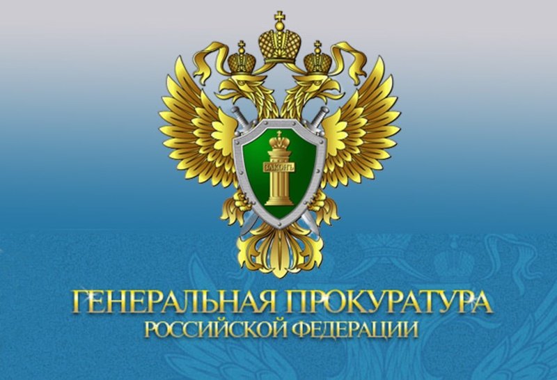 Генеральной прокуратурой Российской Федерации подготовлен видеоролик профилактического характера, направленные на противодействие вовлечению граждан в противоправную деятельность
