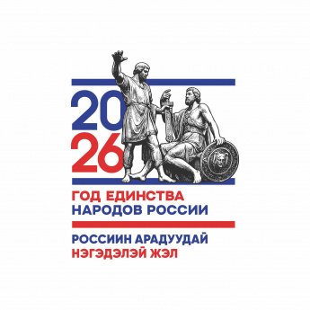 В 2026 году Россия отмечает Год единства народов.