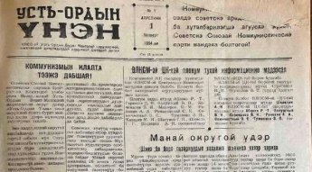 Читаем Усть-Ордын үнэн