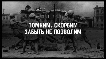  Помним. Скорбим. Забыть не позволим.