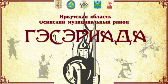 Областной фестиваль «Гэсэриада - 2025»