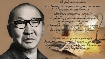 13 февраля 2026г. В с.Ирхидей состоятся муниципальные Мадасоновские чтения 