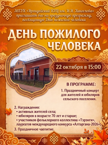 Приглашаем отметить День пожилого человека!