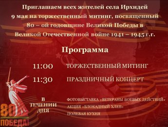 9-го мая приглашаем всех на торжественный митинг, посвященный 80-ой годовщине Великой Отечественной войне