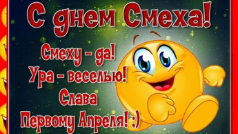  Праздник шуток и веселья» приуроченный ко Дню смеха   