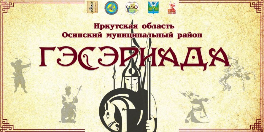 Сегодня, 17 июля наступил долгожданный день областного фестиваля "Гэсэриада"