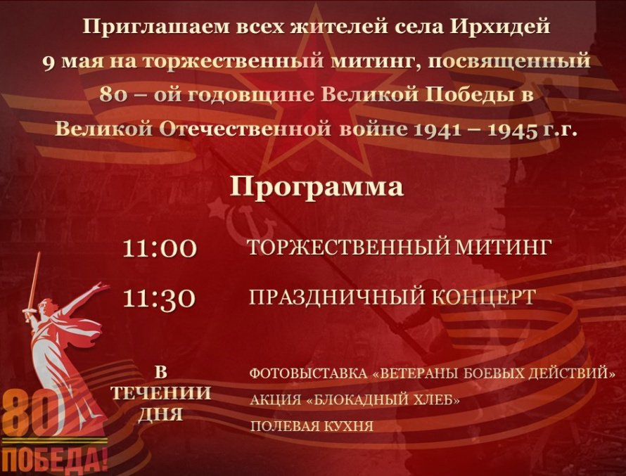 9-го мая приглашаем всех на торжественный митинг, посвященный 80-ой годовщине Великой Отечественной войне