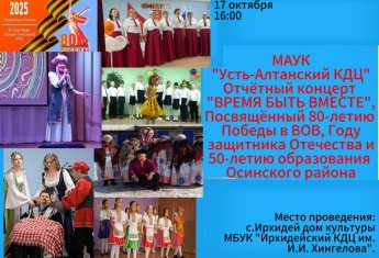 Отчетный концерт МАУК "Усть-Алтанкий КДЦ" приезжает с ответным отчетным концертом в Ирхидей