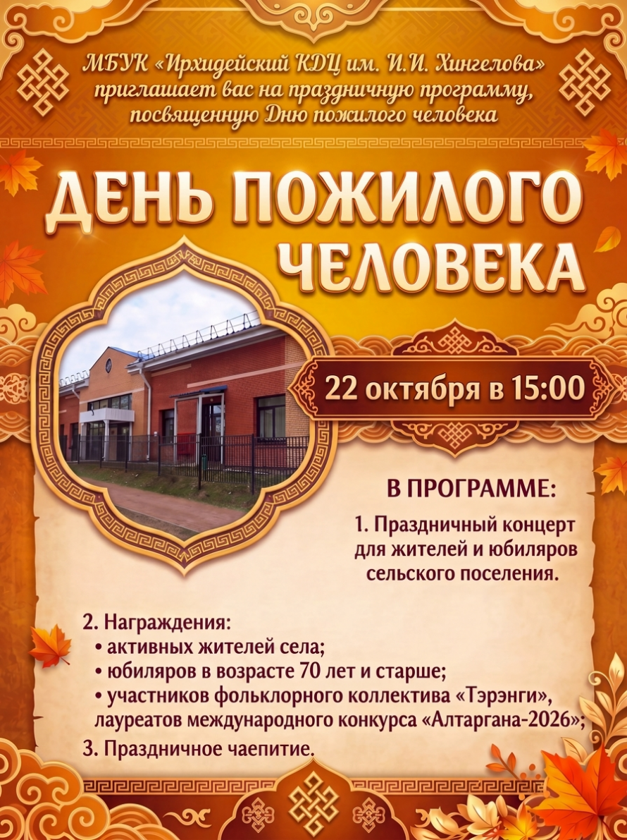Приглашаем отметить День пожилого человека!