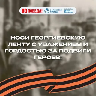 Акция "Георгиевская лента"