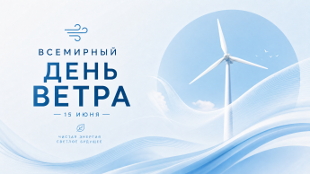 15 июня день ветра» (познавательно-развлекательная программа)