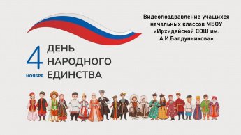Поздравление от участников фольклорного коллектива "МYШЭД". 4 ноября - День народного единства.