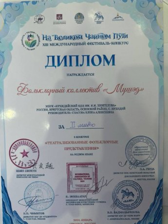 Фольклорный коллектив "Мүшэд"  стал лауреатом 2 степени!!